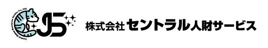 セントラル人財サービス